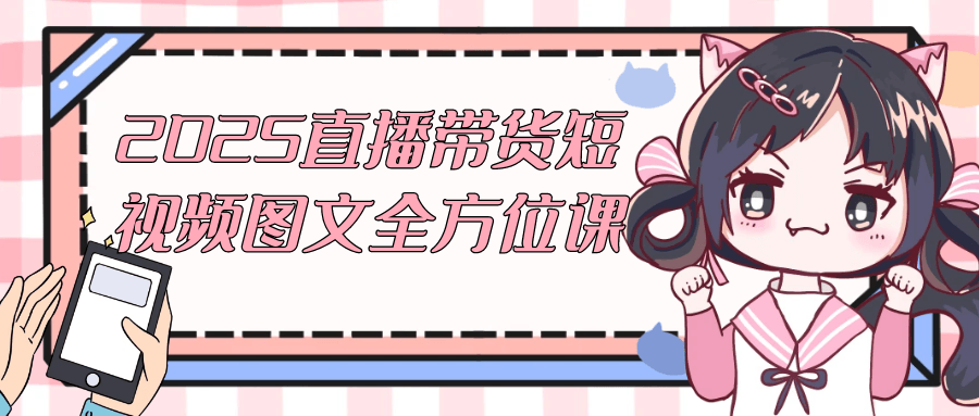2025直播带货短视频图文全方位课-趣奇资源网-第5张图片