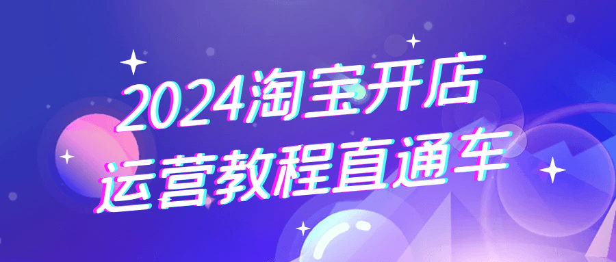 2024淘宝开店运营教程直通车-趣奇资源网-第5张图片 2024淘宝开店运营教程直通车-趣奇资源网-第5张图片