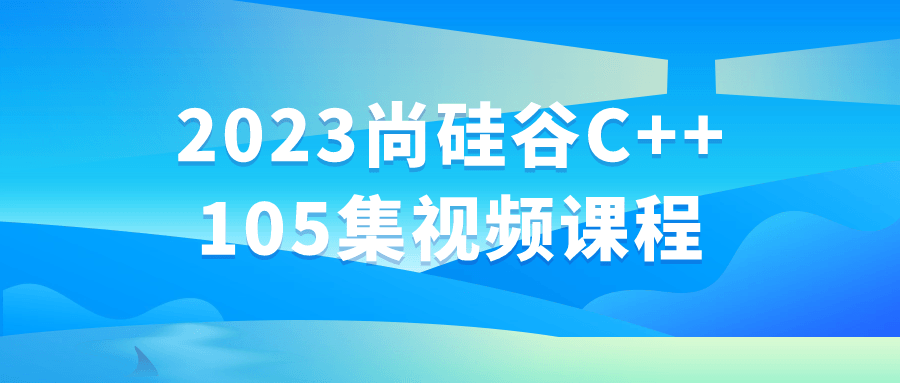 2023尚硅谷C++105集视频课程-趣奇资源网-第5张图片