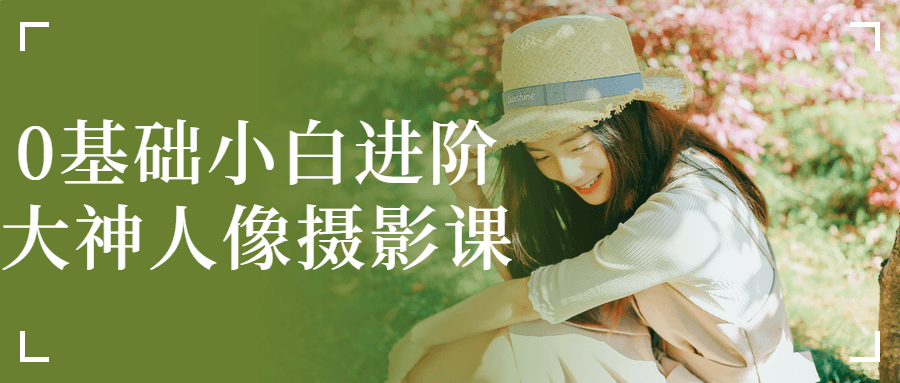 0基础小白进阶大神人像摄影课-趣奇资源网-第5张图片