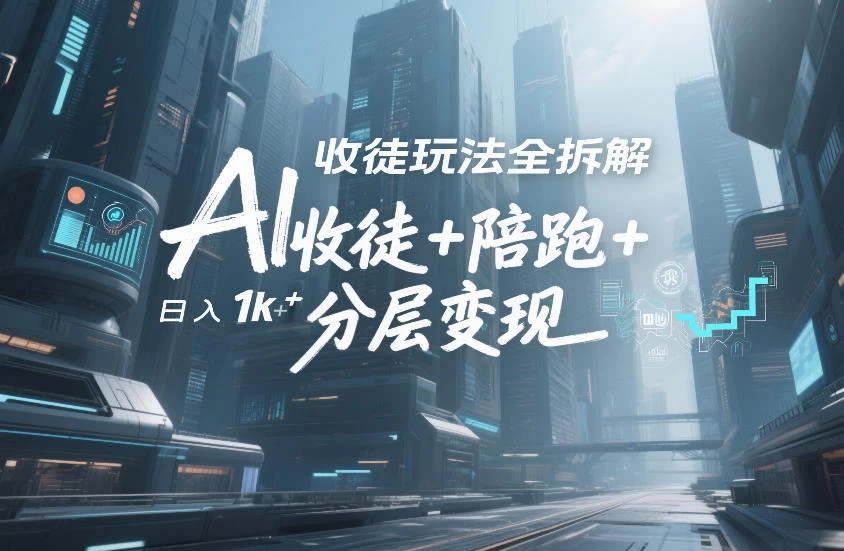 AI收徒玩法全拆解,靠“收徒+陪跑+分层变现”,纯靠流量变现,日入1k+ AI收徒玩法全拆解,靠“收徒+陪跑+分层变现”,纯靠流量变现,日入1k+