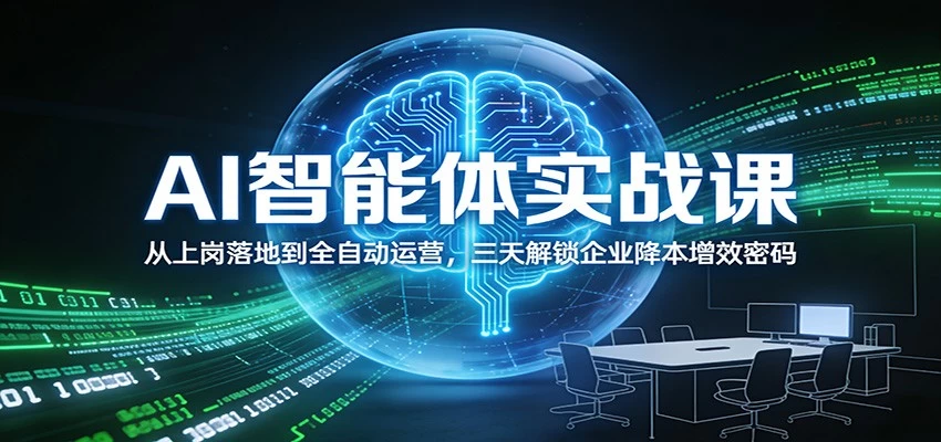 AI智能体实战课:从上岗落地到全自动运营,三天解锁企业降本增效密码 AI智能体实战课:从上岗落地到全自动运营,三天解锁企业降本增效密码