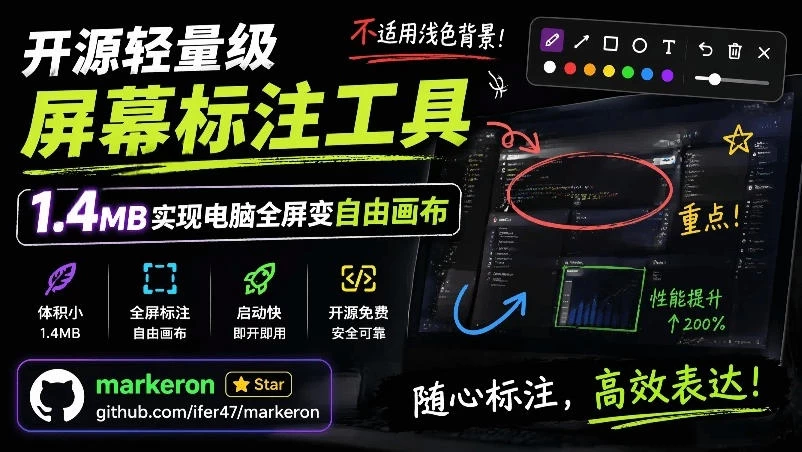 开源轻量级屏幕标注工具,1.4MB实现电脑全屏变自由画布!支持8种标注工具和全键盘操控MarkerOn 开源轻量级屏幕标注工具,1.4MB实现电脑全屏变自由画布!支持8种标注工具和全键盘操控MarkerOn