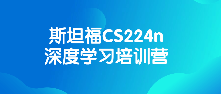 斯坦福CS224n深度学习培训营-趣奇资源网-第5张图片