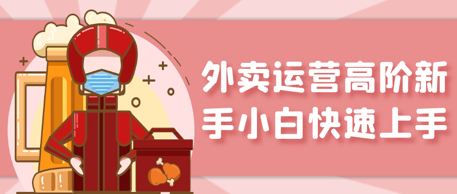 外卖运营高阶新手小白快速上手-趣奇资源网-第5张图片 外卖运营高阶新手小白快速上手-趣奇资源网-第5张图片