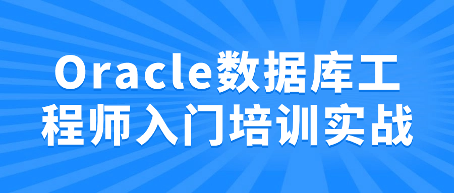 Oracle数据库工程师入门培训实战-趣奇资源网-第5张图片