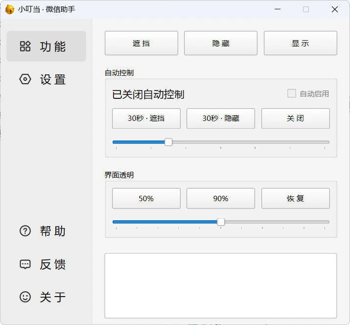 小叮当 · 微信遮掩助手 v0.1.0-趣奇资源网-第4张图片