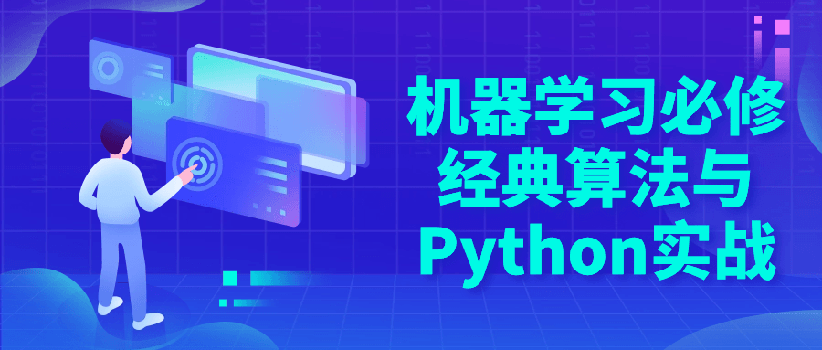 机器学习必修经典算法与Python实战-趣奇资源网-第5张图片 机器学习必修经典算法与Python实战-趣奇资源网-第5张图片