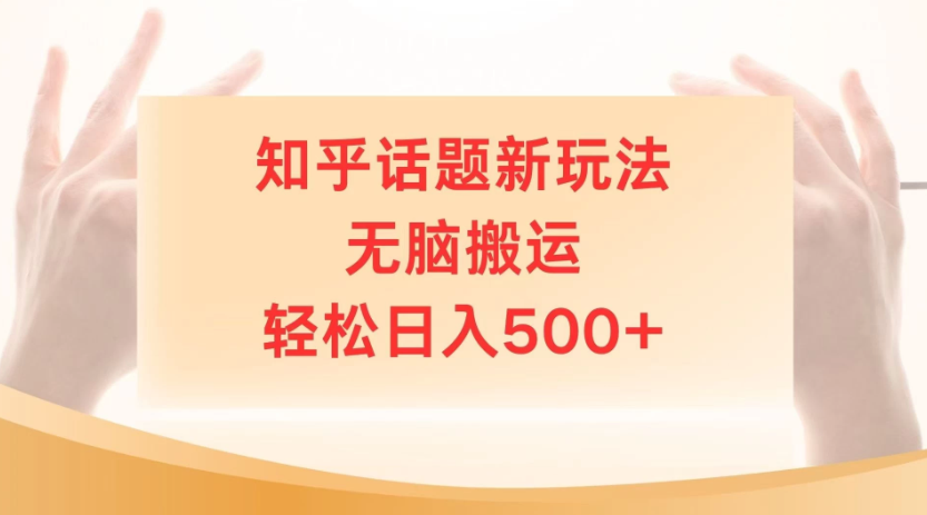 知乎话题最新玩法，无脑搬运，小白轻松上手日入500+