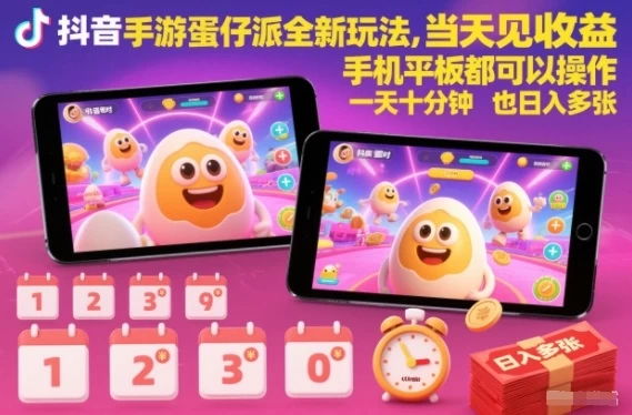 抖音手游蛋仔派对全新玩法,当天见收益,手机平板都可以操作,一天十分钟也日入多张【揭秘】