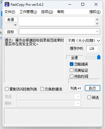 FastCopy文件快速复制v5.9.0-趣奇资源网-第6张图片