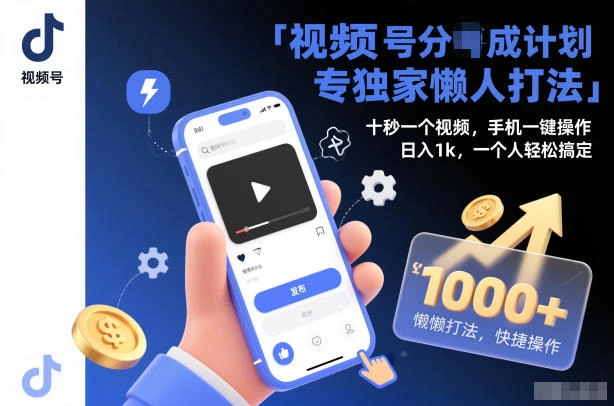 视频号分成计划独家懒人打法,十秒一个视频,手机一键操作,日入1k,一个人轻松搞定【揭秘】
