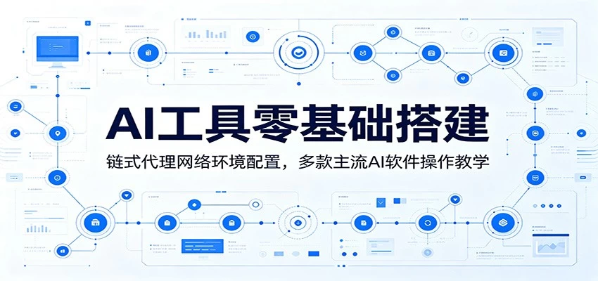 AI工具零基础搭建:链式代理网络环境配置,多款主流AI软件操作教学 AI工具零基础搭建:链式代理网络环境配置,多款主流AI软件操作教学