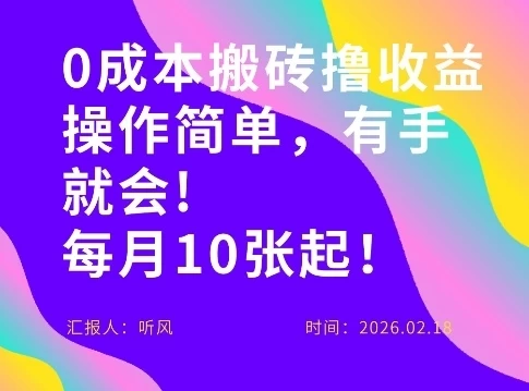 0成本搬砖，操作简单有手就行，一万播放40-50，一月收益10张＋