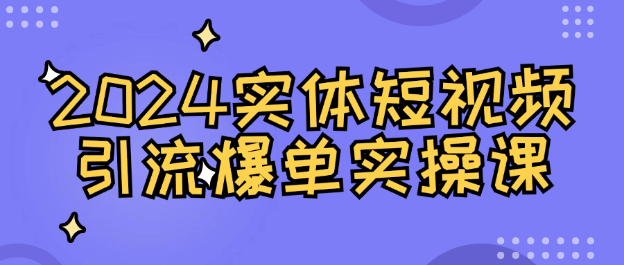 2024实体短视频引流爆单实操课-趣奇资源网-第5张图片 2024实体短视频引流爆单实操课-趣奇资源网-第5张图片