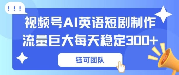 视频号新风口：AI新概念英语短剧制作，流量巨大每天稳定3张+