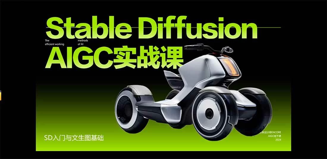 （16590期）StableDiffusion工业设计实战营：掌握前沿的AI工具设计，颠覆传统设计模式