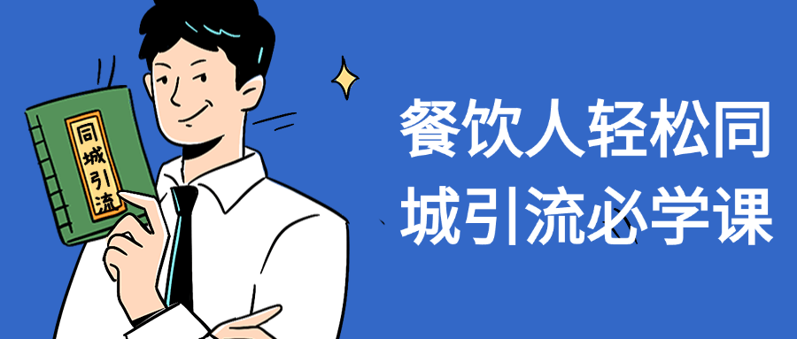 餐饮人轻松同城引流必学课-趣奇资源网-第5张图片 餐饮人轻松同城引流必学课-趣奇资源网-第5张图片