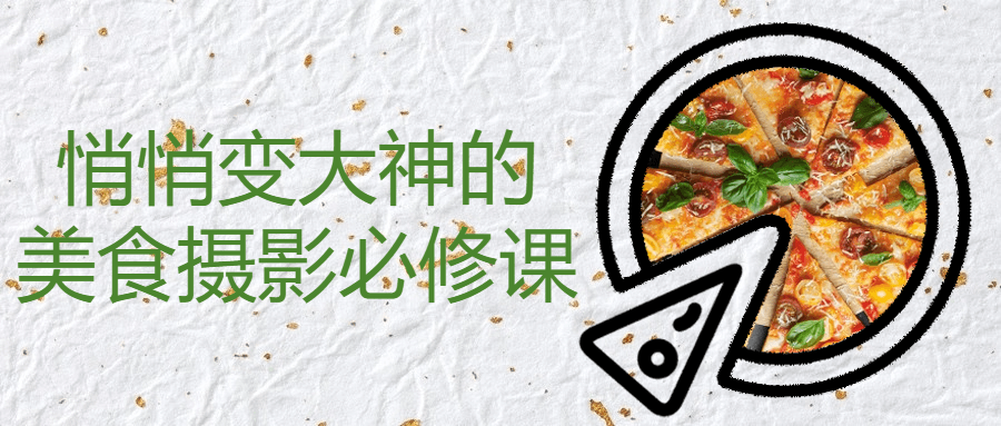 悄悄变大神的美食摄影必修课-趣奇资源网-第5张图片