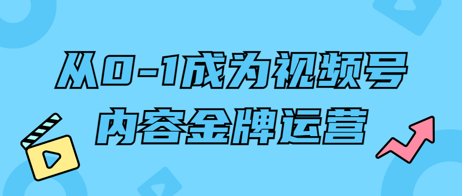 从0-1成为视频号内容金牌运营-趣奇资源网-第5张图片