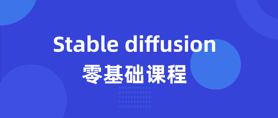 Stable diffusion零基础课程-趣奇资源网-第5张图片