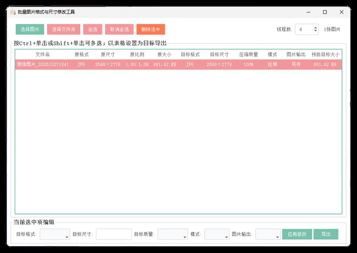 图片格式尺寸压缩比例批量处理