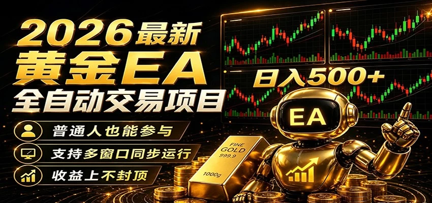 2026黄金EA全自动量化,零技术·全自动·收益上不封顶,低门槛日入500+ 2026黄金EA全自动量化,零技术·全自动·收益上不封顶,低门槛日入500+