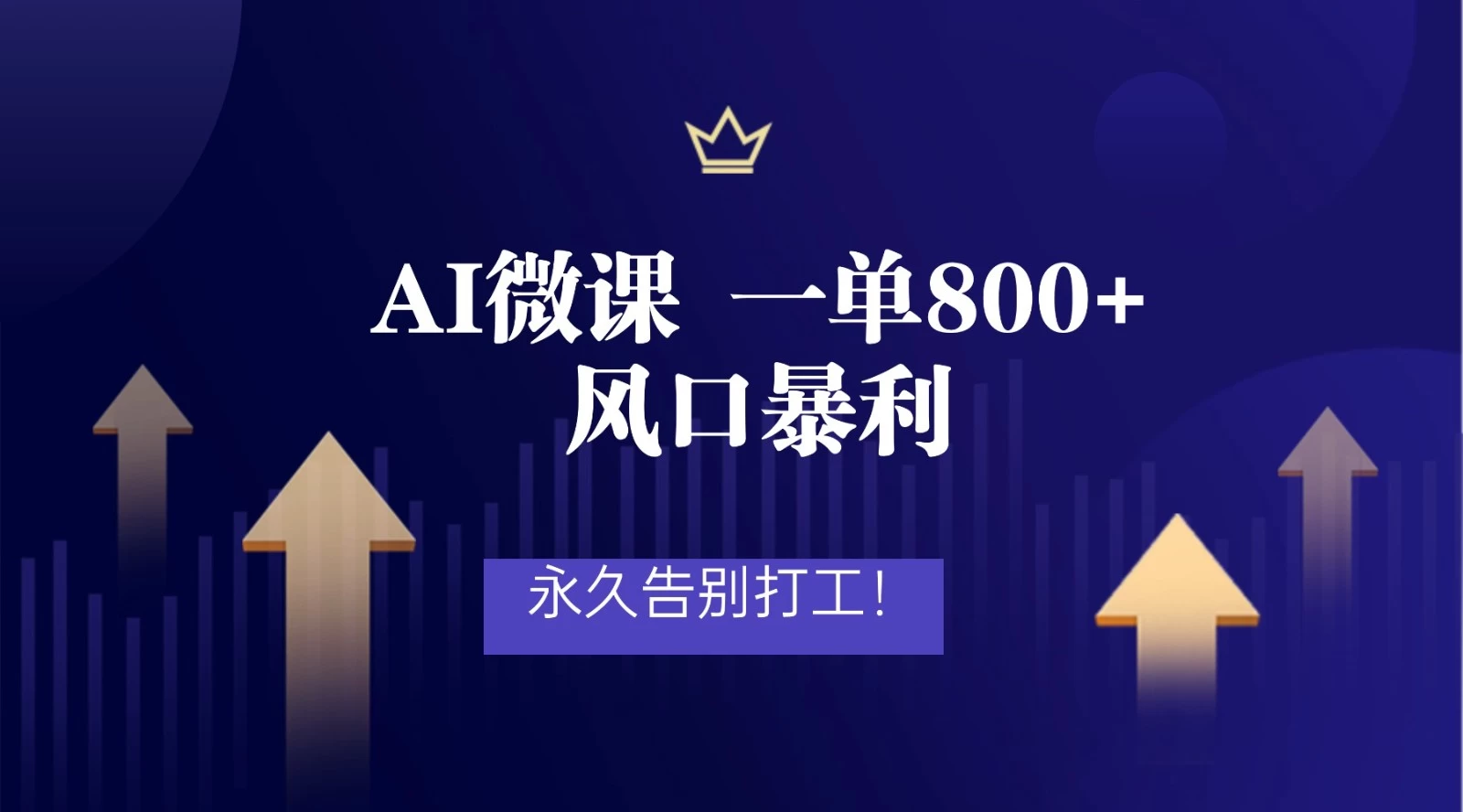 2026年来做AI微课,一单800+,风口暴利,告别打工 2026年来做AI微课,一单800+,风口暴利,告别打工