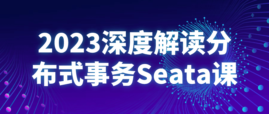2023深度解读分布式事务Seata课-趣奇资源网-第5张图片