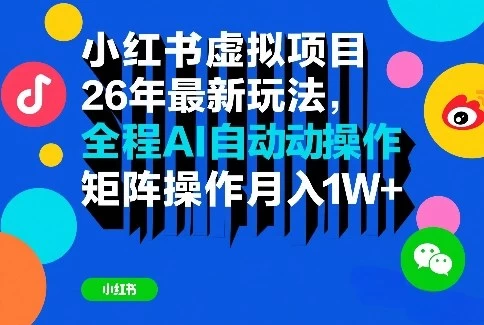 小红书虚拟项目26年最新玩法,全程AI自动操作,矩阵操作月入1W+【揭秘】