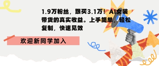 1.9W粉丝，跟买3.1W，AI女装带货的真实收益，上手简单，轻松复制，快速见效