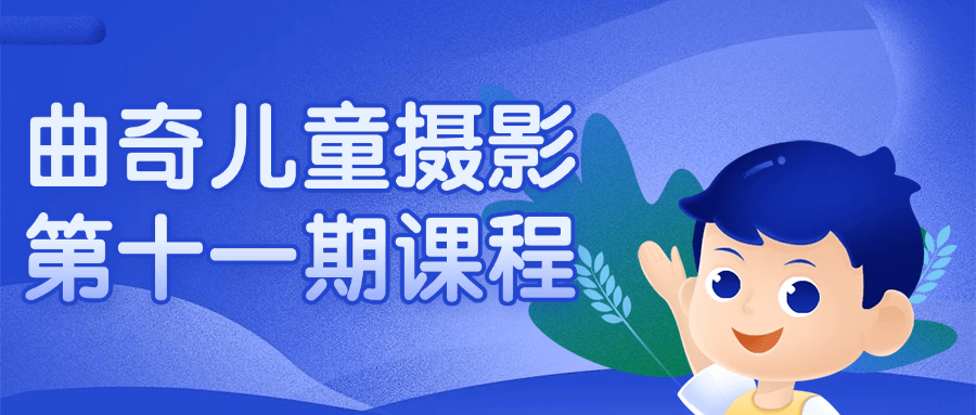 曲奇儿童摄影第十一期课程-趣奇资源网-第5张图片 曲奇儿童摄影第十一期课程-趣奇资源网-第5张图片