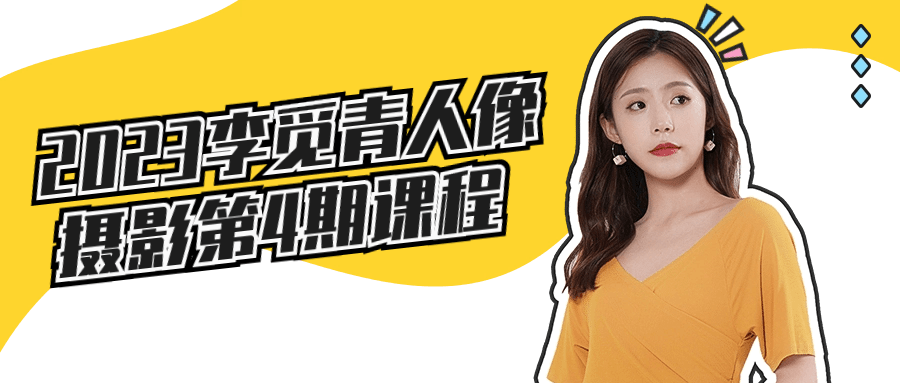 2023李觅青人像摄影第4期课程-趣奇资源网-第5张图片