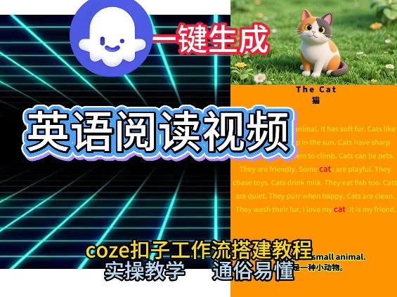 Coze工作流一键生成少儿英语阅读短视频，从0到1演示搭建过程，实操教学，小白也可以学会，搭建自己的AI智能体