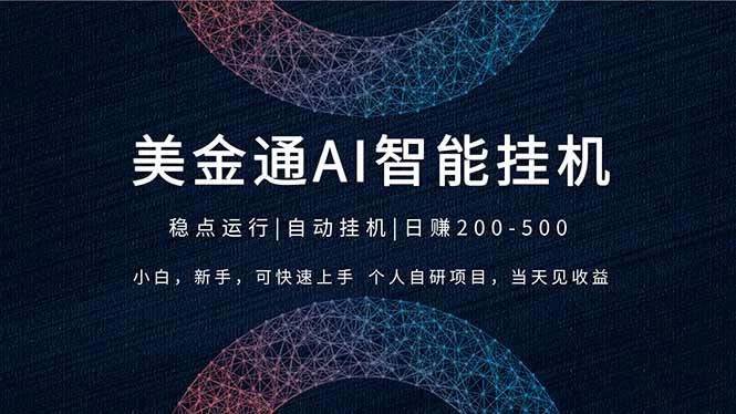 （17624期）2026风口项目，美金通AI智能挂机，自研项目，当天见收益，小白新手可快速上手