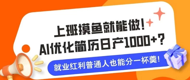 上班摸鱼也能做！AI优化简历单天1k+？职场老铁的福音~