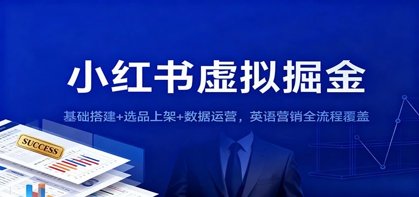 小红书虚拟掘金:基础搭建+选品上架+数据运营,英语营销全流程覆盖 小红书虚拟掘金:基础搭建+选品上架+数据运营,英语营销全流程覆盖