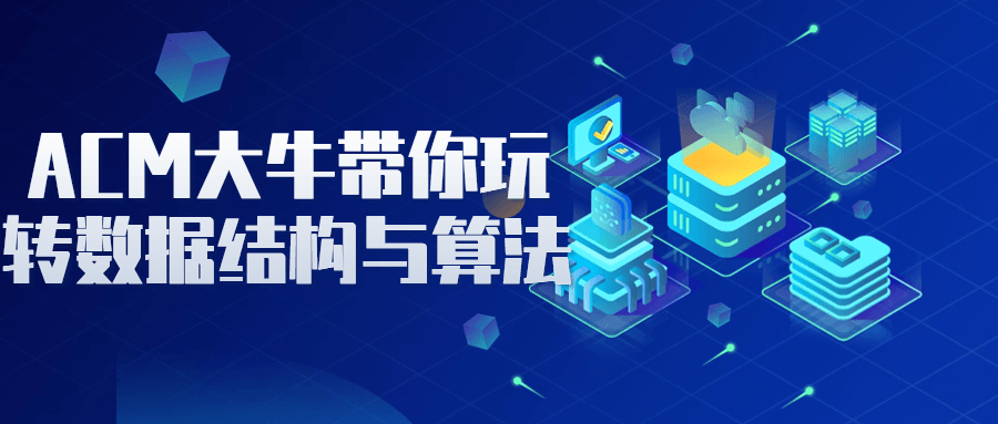 ACM大牛带你玩转数据结构与算法-趣奇资源网-第5张图片