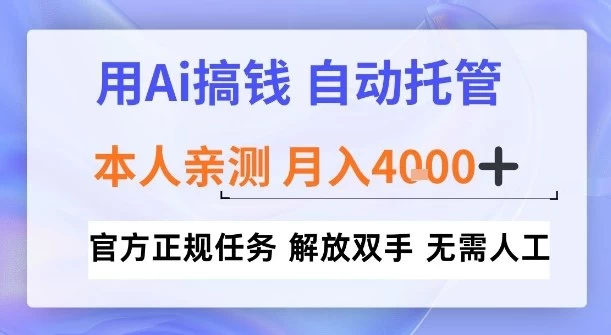 用Ai搞钱,官方正规任务,自动托管,解放双手,亲测月入4k+【揭秘】