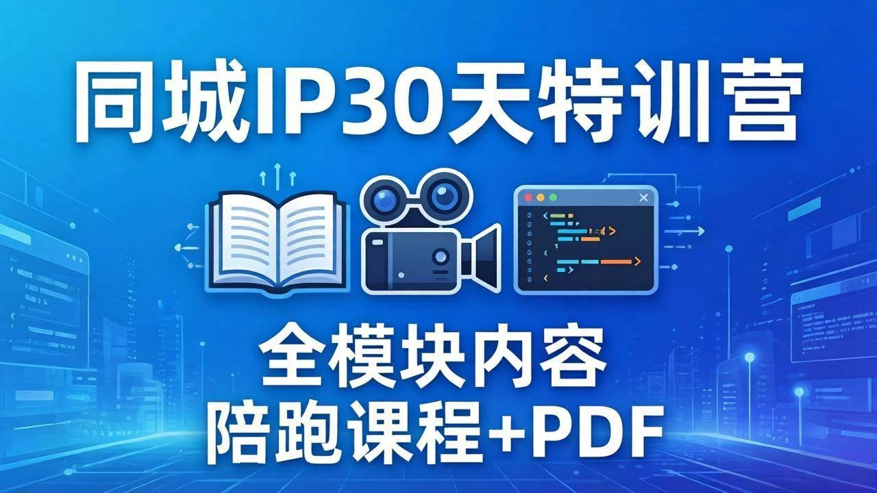 (17907期)同城IP 30天特训营: 拍摄/剪辑/脚本/文案/答疑全模块内容,陪跑视频课程以及一套PDF (17907期)同城IP 30天特训营: 拍摄/剪辑/脚本/文案/答疑全模块内容,陪跑视频课程以及一套PDF