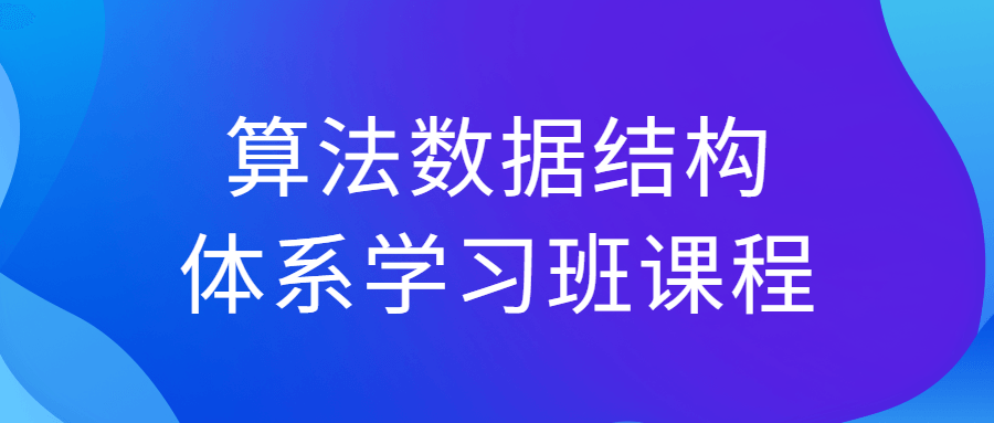 算法数据结构体系学习班课程-趣奇资源网-第5张图片