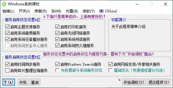 OlSoul系统调校程序v2026.03.27便携版