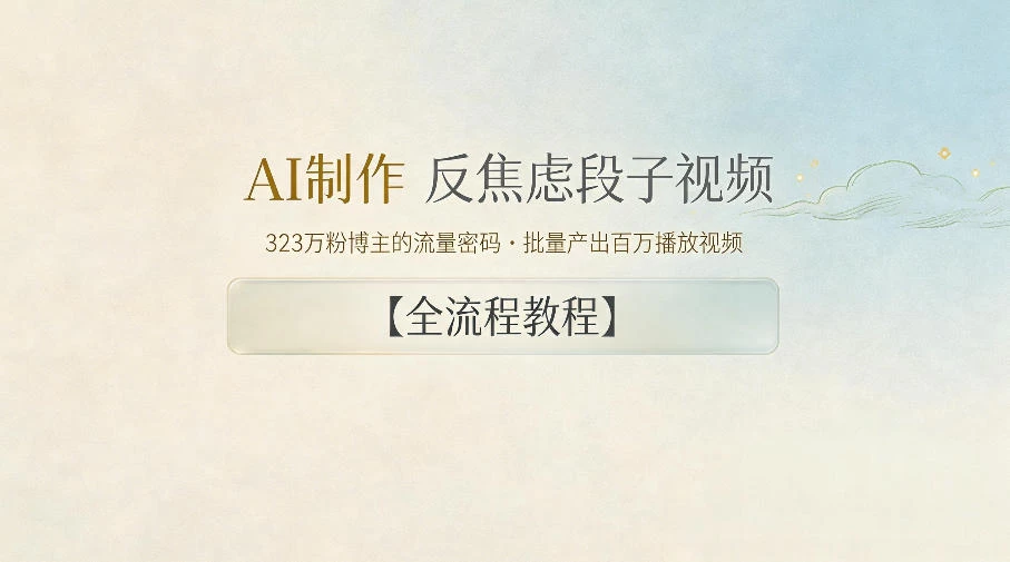 AI制作”反焦虑段子“视频，323W粉博主的流量密码，批量产出百万播放视频【全流程教程】