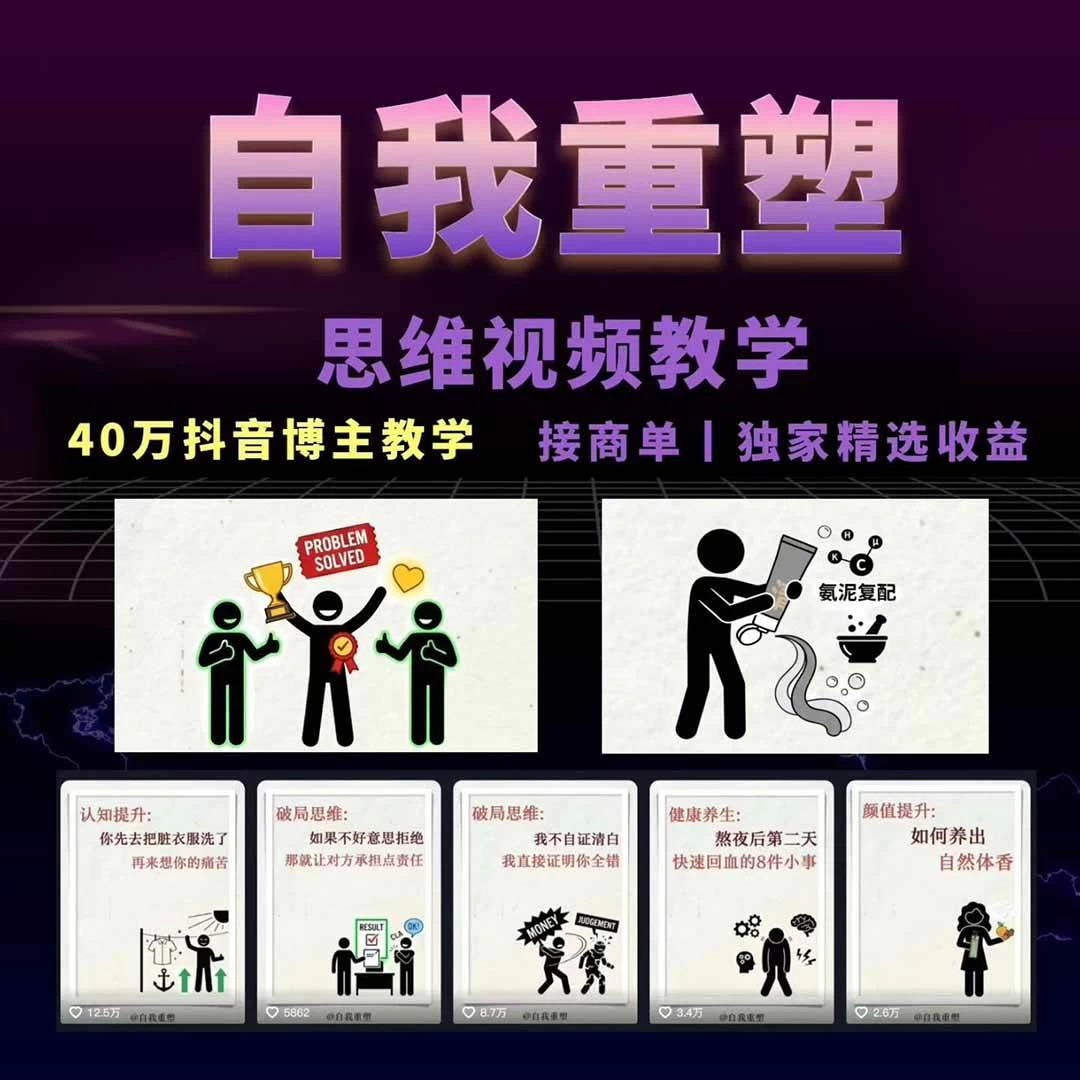 （18403期）40w博主自我重塑AI思维动画教程，视频剪辑+抠图+音频+封面制作，接商单+独家精选收益