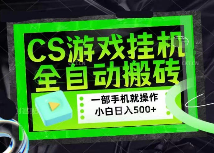 CSGO游戏挂G捡漏搬砖,超稳定的项目,带领1000+小白实现日入500+,数据可视频验证【揭秘】 CSGO游戏挂G捡漏搬砖,超稳定的项目,带领1000+小白实现日入500+,数据可视频验证【揭秘】