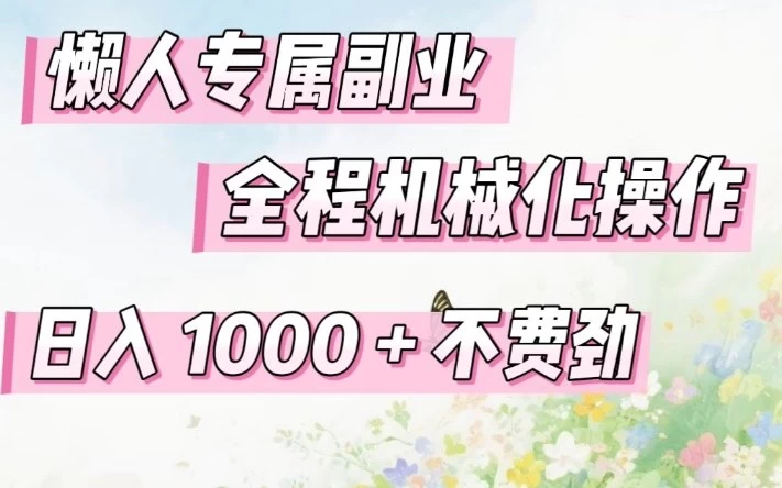 懒人专属副业，全程机械化操作，日入1k+操作简单，不费劲【揭秘】