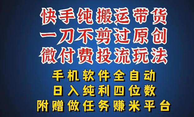 最新黑科技快手搬运带货方法,手机就能操作,轻松带你日入四位数【揭秘】 最新黑科技快手搬运带货方法,手机就能操作,轻松带你日入四位数【揭秘】