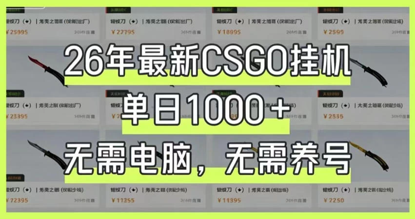 26年最新CSGO挂G系统，单日1000+，无需电脑，无需养号，0基础可上手【揭秘】