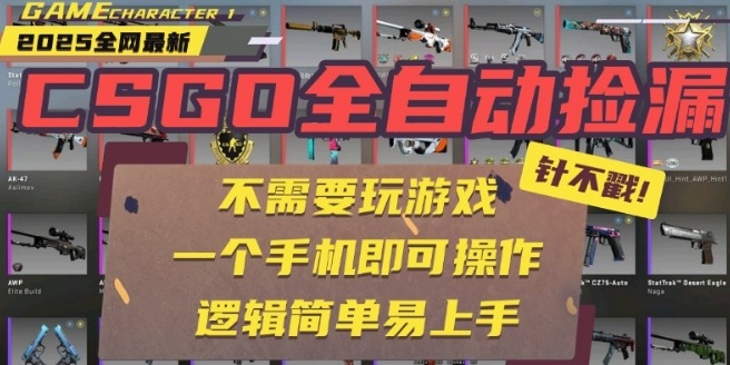 CSGO自动捡漏项目，最新独家玩法，一个手机即可操作，新手小白轻松月入1W+，操作简单易上手【揭秘】
