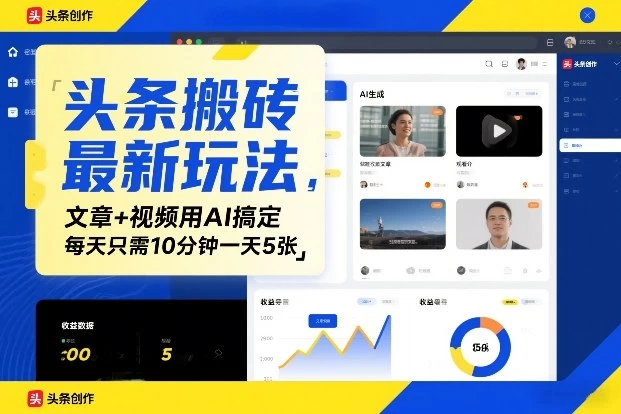 头条搬砖最新玩法，文章+视频用AI搞定，每天只需10分钟一天5张